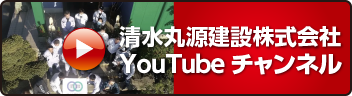 清水丸源建設株式会社 YouTubeチャンネル